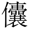 儾: Serifenschrift (Songti/Mingti) 儾: Serifenschrift (Songti/Mingti)