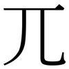 兀: Serifenschrift (Songti/Mingti) 兀: Serifenschrift (Songti/Mingti)