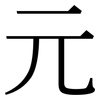 元: Serifenschrift (Songti/Mingti) 元: Serifenschrift (Songti/Mingti)