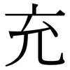 充 充