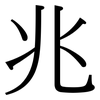 兆: Serifenschrift (Songti/Mingti) 兆: Serifenschrift (Songti/Mingti)
