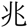 兆: Serifenschrift (Songti/Mingti)