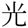 光: serif (Songti/Mingti) 光: serif (Songti/Mingti)