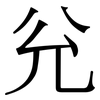 兊: Serifenschrift (Songti/Mingti) 兊: Serifenschrift (Songti/Mingti)