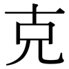 克: serif (Songti/Mingti) 克: serif (Songti/Mingti)
