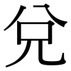 兌: Serifenschrift (Songti/Mingti)