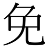 免 免