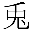 兎: Serifenschrift (Songti/Mingti)