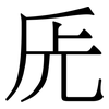 兏: Serifenschrift (Songti/Mingti) 兏: Serifenschrift (Songti/Mingti)