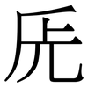 兏: Serifenschrift (Songti/Mingti)