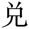 兑: Serifenschrift (Songti/Mingti)