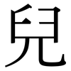 兒: Serifenschrift (Songti/Mingti)