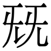 兓: Serifenschrift (Songti/Mingti) 兓: Serifenschrift (Songti/Mingti)