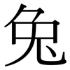 兔: Serifenschrift (Songti/Mingti)