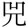 兕: Serifenschrift (Songti/Mingti)