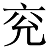 兖: Serifenschrift (Songti/Mingti)