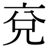 兗: Serifenschrift (Songti/Mingti)