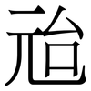 兘: Serifenschrift (Songti/Mingti) 兘: Serifenschrift (Songti/Mingti)