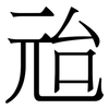 兘: Serifenschrift (Songti/Mingti)