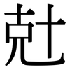 兙: Serifenschrift (Songti/Mingti) 兙: Serifenschrift (Songti/Mingti)