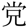 党: Serifenschrift (Songti/Mingti)