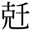 兛: Serifenschrift (Songti/Mingti) 兛: Serifenschrift (Songti/Mingti)