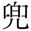 兜: Serifenschrift (Songti/Mingti) 兜: Serifenschrift (Songti/Mingti)