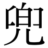 兜: Serifenschrift (Songti/Mingti)