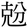 兝: Serifenschrift (Songti/Mingti) 兝: Serifenschrift (Songti/Mingti)