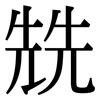 兟: Serifenschrift (Songti/Mingti)