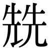 兟: Serifenschrift (Songti/Mingti)