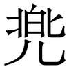 兠: Serifenschrift (Songti/Mingti) 兠: Serifenschrift (Songti/Mingti)
