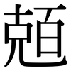 兡: Serifenschrift (Songti/Mingti) 兡: Serifenschrift (Songti/Mingti)