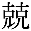 兢: Serifenschrift (Songti/Mingti) 兢: Serifenschrift (Songti/Mingti)