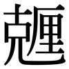 兣: Serifenschrift (Songti/Mingti)