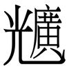 兤: Serifenschrift (Songti/Mingti) 兤: Serifenschrift (Songti/Mingti)