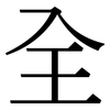 全 全