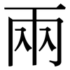 兩: Serifenschrift (Songti/Mingti)