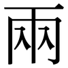 兩: Serifenschrift (Songti/Mingti)