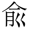 兪: Serifenschrift (Songti/Mingti)