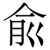 兪: Serifenschrift (Songti/Mingti)