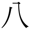 八: serif (Songti/Mingti) 八: serif (Songti/Mingti)