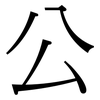 公: Serifenschrift (Songti/Mingti) 公: Serifenschrift (Songti/Mingti)
