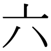 六: Serifenschrift (Songti/Mingti) 六: Serifenschrift (Songti/Mingti)