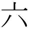 六: Serifenschrift (Songti/Mingti)