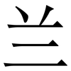 兰: Serifenschrift (Songti/Mingti) 兰: Serifenschrift (Songti/Mingti)