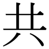共: Serifenschrift (Songti/Mingti) 共: Serifenschrift (Songti/Mingti)