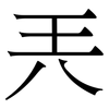 兲: Serifenschrift (Songti/Mingti)