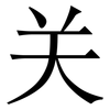 关: Serifenschrift (Songti/Mingti) 关: Serifenschrift (Songti/Mingti)
