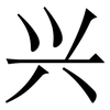 兴: serif (Songti/Mingti) 兴: serif (Songti/Mingti)